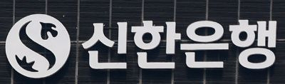 서울 중구 신한은행. 사진=강진형 기자aymsdream@