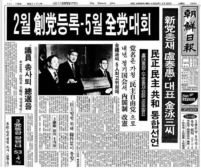 민정당과 통일민주당, 신민주공화당 간의 전날 3당 합당 선언을 보도한 조선일보 1990년 1월 23일자 1면/인터넷 캡처
