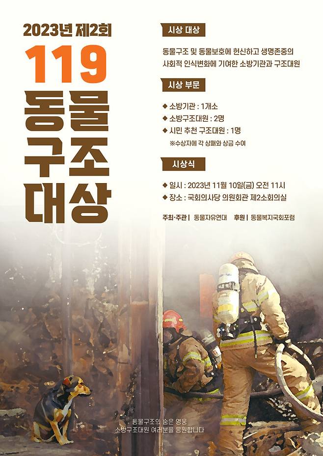 제2회 119 동물구조대상 시상식이 오는 11월10일 국회의사당 의원회관에서 개최된다. 동물자유연대 제공