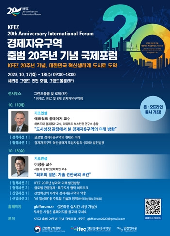 경제자유구역 출범 20주년 국제포럼 포스터. 인천경제청 제공