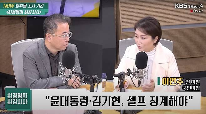 ▲이언주 전 국민의힘 의원이 17일 오전 KBS 라디오 최경영의 최강시사에 출연해 윤석열 대통령과 김기현 국민의힘 대표가 이번 강서구청장 보궐선거 참패에 책임을 지고 셀프징계해야 한다고 촉구하고 있다. 사진=KBS 최강시사 영상 갈무리