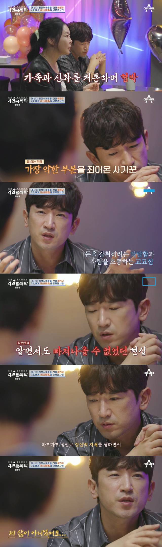 20년 지기에게 전 재산을 갈취당한 전말을 공개한 신화 이민우/채널A '절친 토큐멘터리 4인용식탁' 방송 캡처