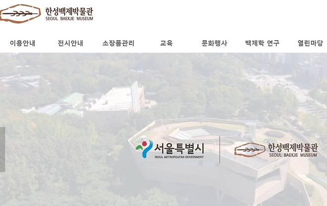 서울 한성백제박물관은 20일 오전 10시 한성백제홀에서 ‘백제의 한강 유역 회복과 고구려·신라’를 주제로 제23회 쟁점백제사 학술회의를 연다. [한성백제박물관 홈페이지]