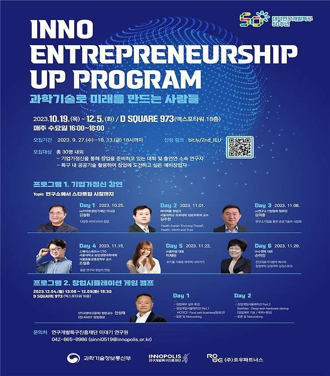 [대전=뉴시스] 특구재단의 제2회 기업가정신 함양 프로그램 'INNO Entrepreneurship Up Program' 안내물. *재판매 및 DB 금지