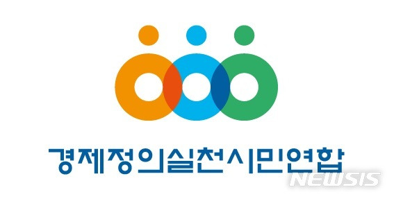 [서울=뉴시스] 경제정의실천시민연합(경실련)이 제21대 국회의원들의 정치·경제 분야 '개혁입법'을 평가한 결과 더불어민주당 이용우, 민형배 의원이 최고점을 얻은 것으로 나타났다. 사진은 경제정의실천시민연합(경실련) 마크. 2023.10.17. photo@newsis.com