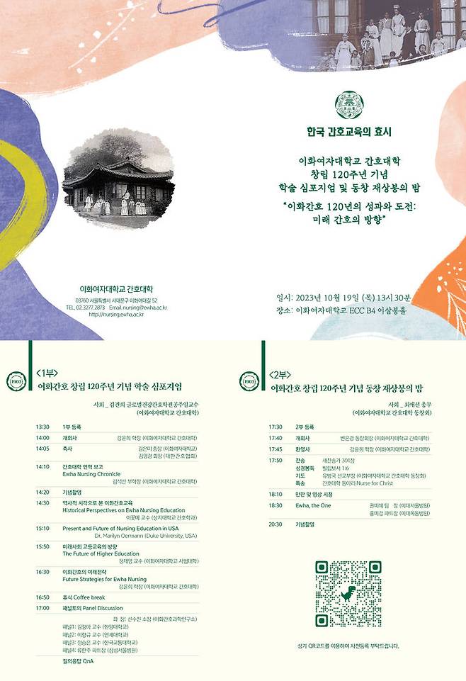 이화여대 간호대학 창립 120주년 기념 행사 포스터 (사진제공=이화여대) *재판매 및 DB 금지