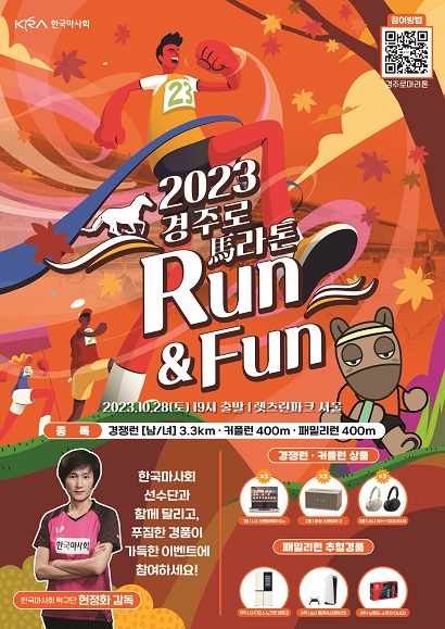 ▲'제2회 경주로 마라톤 Run&Fun(런앤펀)' 포스터. ⓒ한국마사회