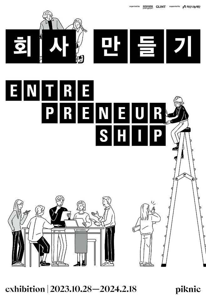 아산나눔재단이 공식 후원하는 '회사 만들기 Entrepreneurship' 전시 포스터. /아산나눔재단