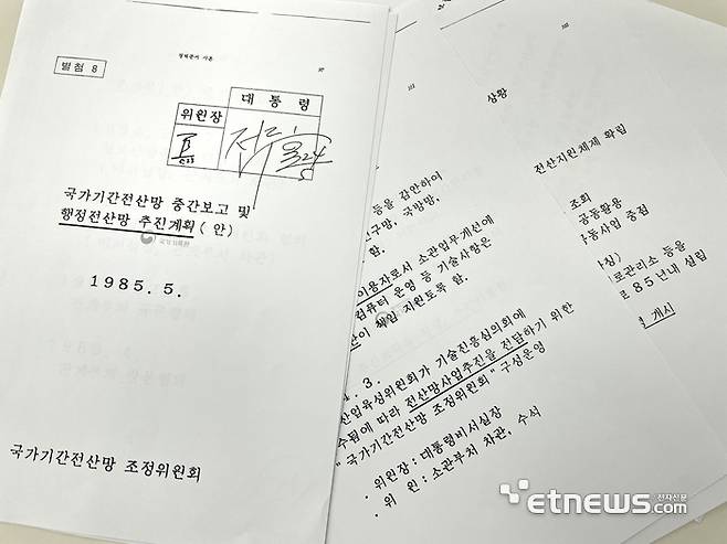 전두환 대통령이 1985년 5월 24일 재가한 국가기간전산망 중간보고와 행정전산망 추진계획(안).