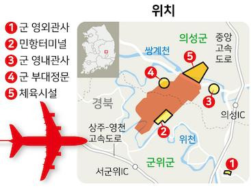 대구경북통합신공항 위치도. 국토교통부가 지난 8월말 신공항 사전타당성 결과 발표에서 민항터미널 자리에 여객과 화물터미널을 모두 짓는다고 확정하자, 경북 의성군이 "화물터미널은 물류단지가 들어오는 의성쪽에 건립돼야 한다"며 반발하고 있다. 이철우 경북도지사는 최근 "화물 전용기가 이용하는 화물터미널을 의성에, 여객 화물을 수송하는 화물터미널을 군위에 설치하자"고 제안했다.