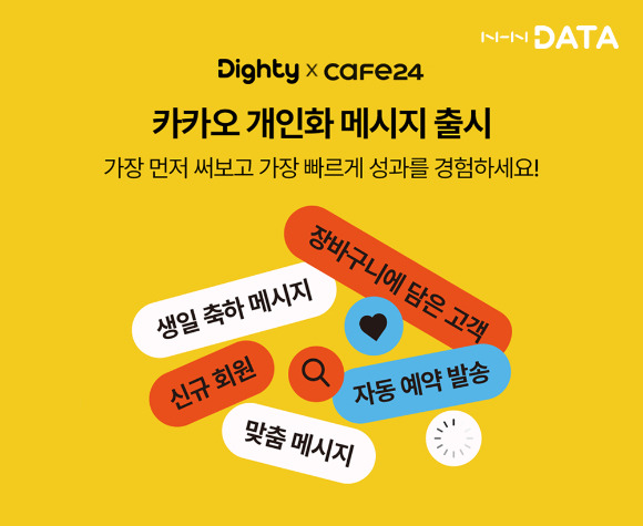 NHN데이터, 카카오 공식 CRM 파트너사 선정 [사진=NHN데이터]