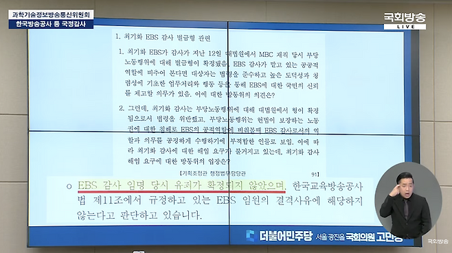 ▲2023년 10월17일 국회 과학기술정보방송통신위원회 EBS 국정감사에서 고민정 더불어민주당 의원이 공개한 방송통신위원회의 최기화 EBS 감사 벌금형 관련 답변. 사진=국회방송 유튜브 생중계