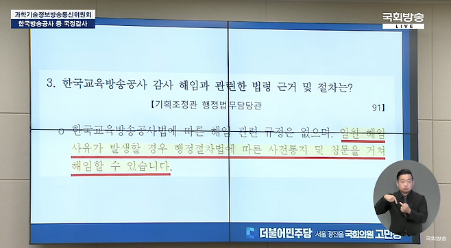 ▲2023년 10월17일 국회 과학기술정보방송통신위원회 EBS 국정감사에서 고민정 더불어민주당 의원이 공개한 방송통신위원회의 최기화 EBS 감사 벌금형 관련 답변. 사진=국회방송 유튜브 생중계