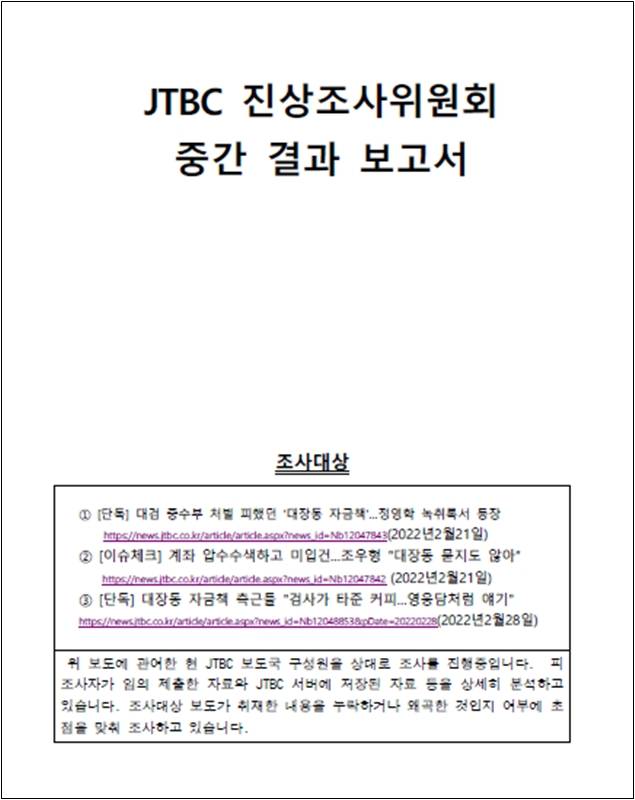 ▲JTBC는 17일 지난해 윤석열 대통령에게 '부산저축은행 수사 무마 의혹'을 제기한 자사 보도가 왜곡이었다는 내용의 진상조사 보고서를 홈페이지에 공개했다.