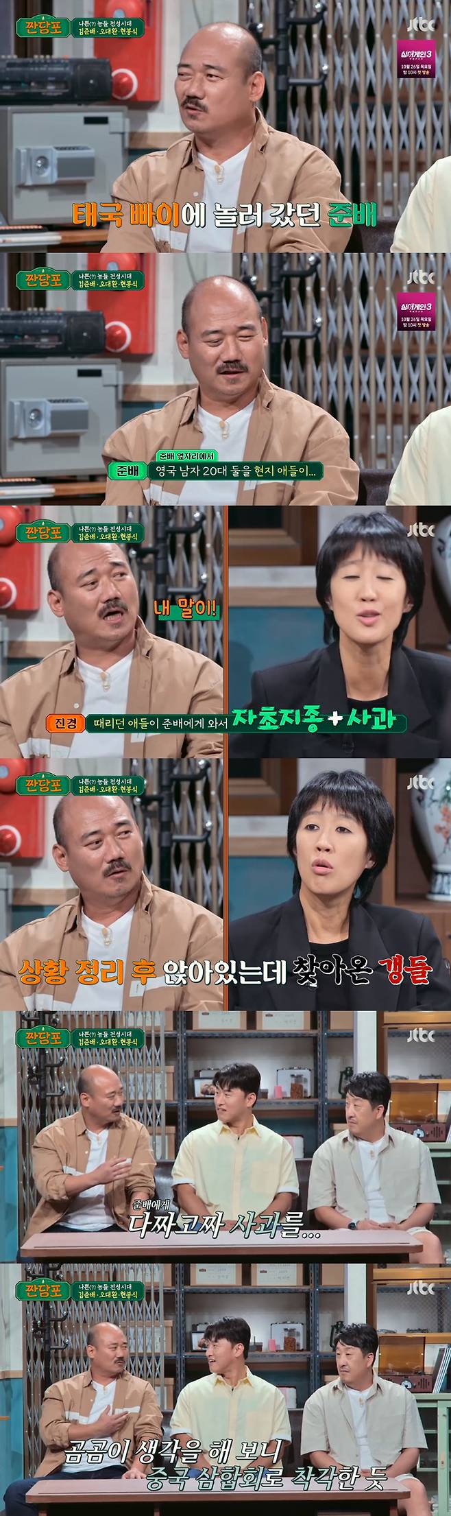 /사진=JTBC '짠당포' 방송 화면