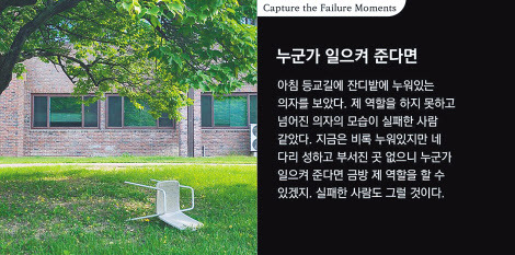 일상에서 포착한 실패의 순간들 사진전 작품 [KAIST 제공]