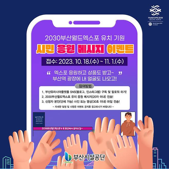 [부산=뉴시스] 부산시설공단은 2030부산월드엑스포 유치를 기원하는 시민 이벤트를 오는 11월 1일까지 신청·접수를 진행한다. (포스터=부산시설공단 제공) *재판매 및 DB 금지