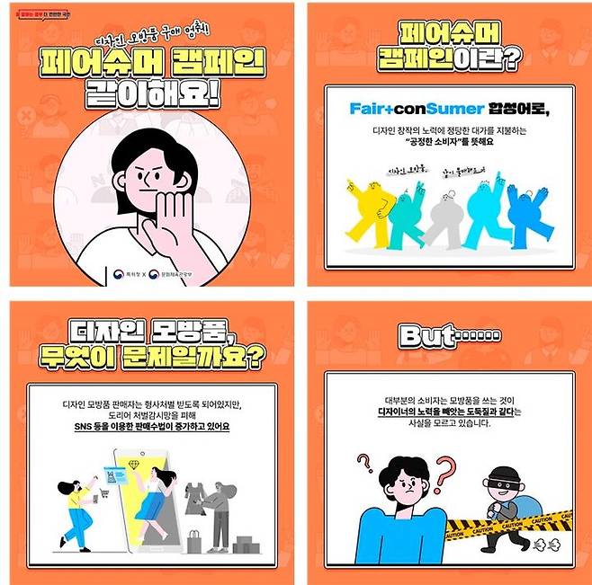 [대전=뉴시스] 특허청 기술경찰의 페어슈머 캠페인 안내물. *재판매 및 DB 금지