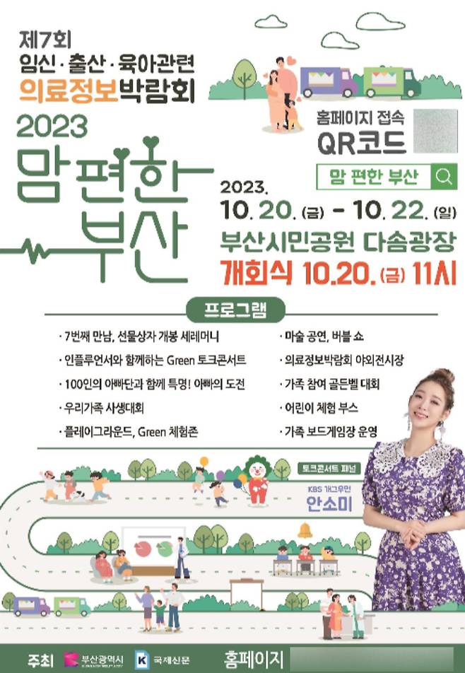 '2023 맘 편한 부산'이 20일 개막한다. 부산시 제공