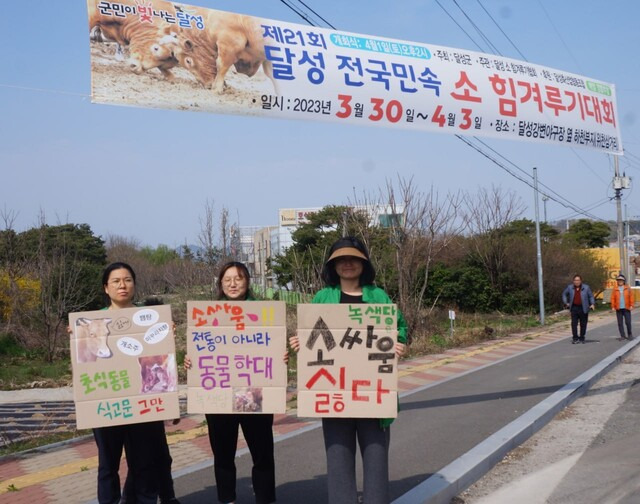 지난 4월 대구 녹색당 당원들이 달성군 소싸움 대회장 앞에서 피켓 시위를 벌이고 있다. 정읍 녹색당 제공