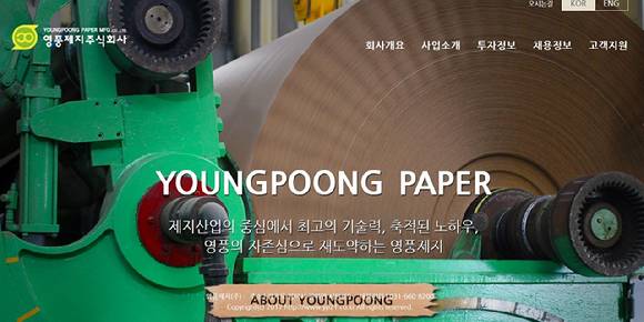 영풍제지 홈페이지 [사진=영풍제지 홈페이지]