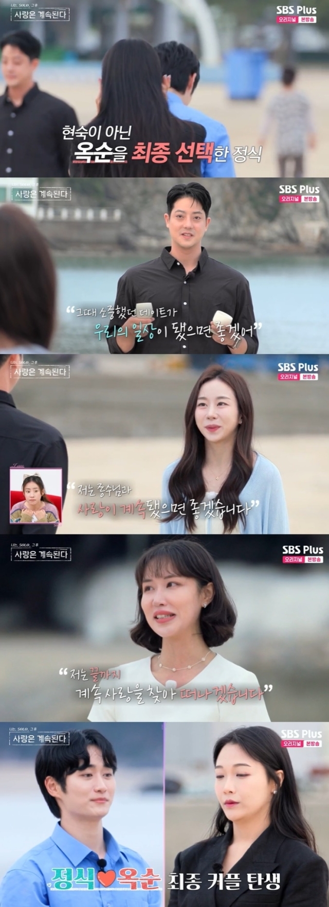 SBS Plus, ENA '나는 SOLO, 그 후 사랑은 계속된다' 방송 화면 캡처