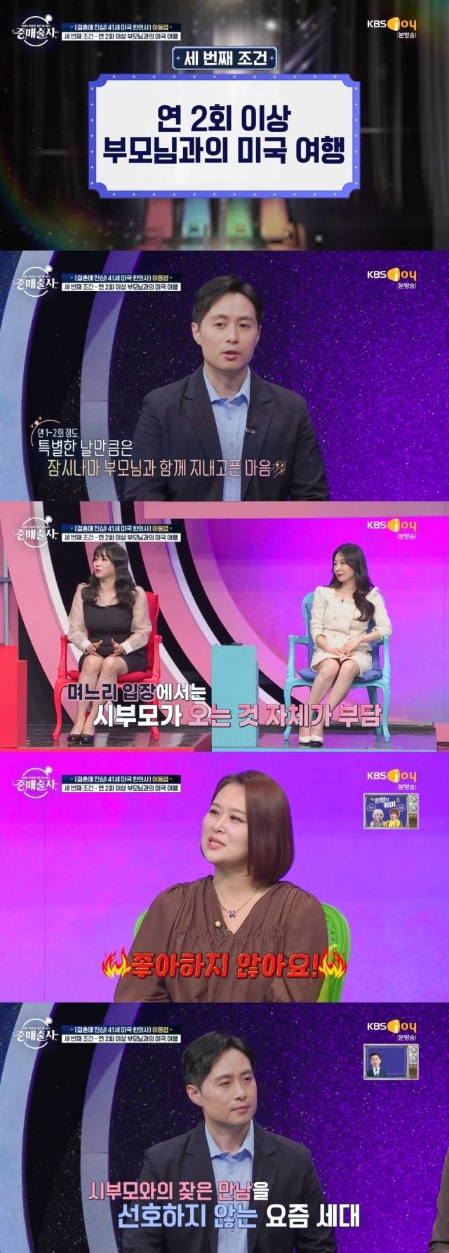 의뢰인의 조건에 일침을 가하는 중매술사들 / KBS Joy ‘중매술사’ 방송 캡처