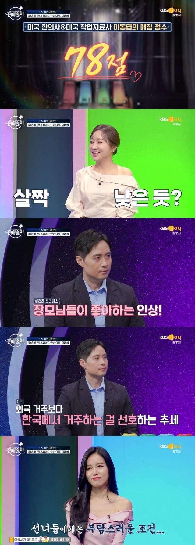 미국 거주 조건을 마이너스 요인으로 꼽은 중매술사들 / KBS Joy ‘중매술사’ 방송 캡처