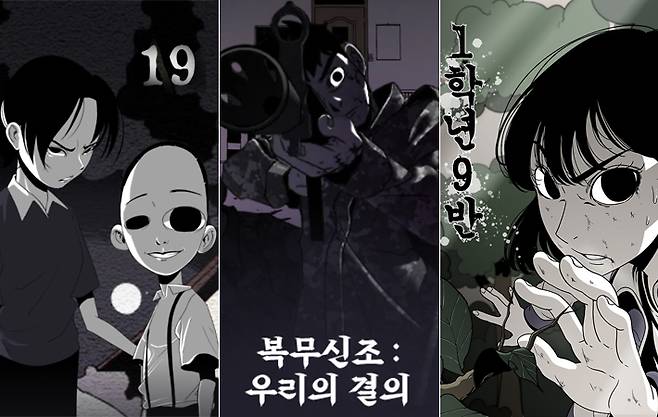 우윱 작가의 웹툰 연재작 '19', '복무신조', '1학년 9반'. 네이버·카카오웹툰 갈무리