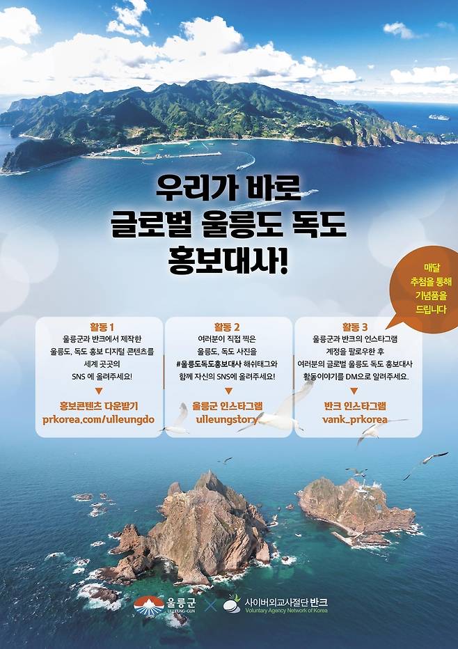 반크·울릉도 '글로벌 울릉도 독도 홍보대사' 캠페인 [반크 제공]