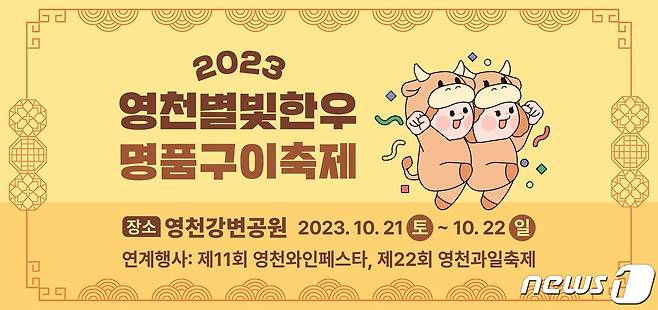 영천별빛한우 명품구이 축제 /뉴스1