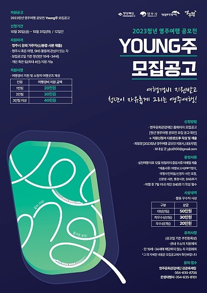 2023 청년 영주여행 ‘Young주’ 공모전 포스터(영주문화관광재단제공)