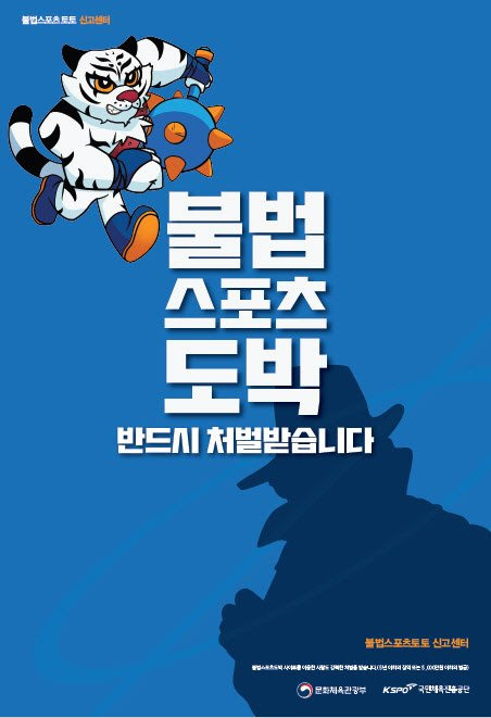 국민체육진흥공단 불법스포츠도 박 근절 캠페인 포스터