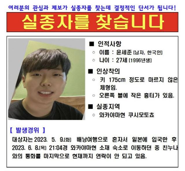 주오사카대한민국총영사관이 배포한 윤세준씨 실종 전단. 주오사카대한민국총영사관 홈페이지 캡처