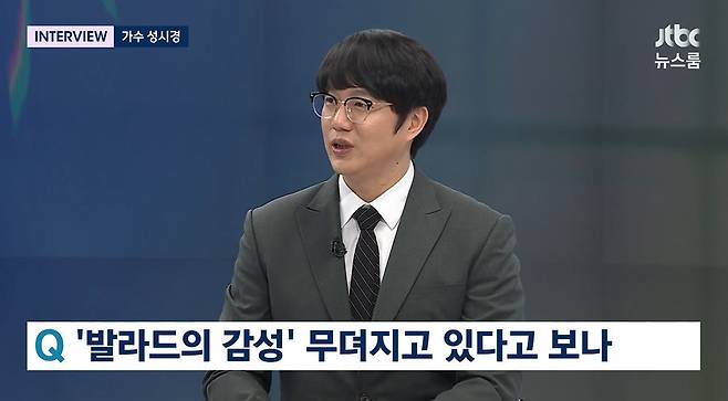 사진=성시경, JTBC ‘뉴스룸’ 방송 캡처