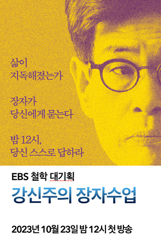 EBS1‘ 강신주의 장자수업’