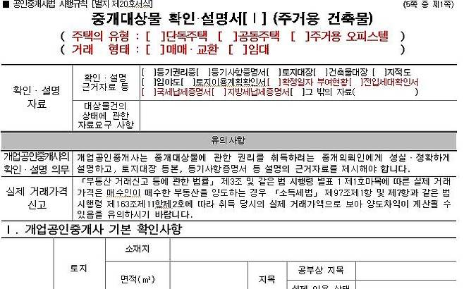 새로 도입되는 중개대상물 확인 설명서  [국토교통부 제공]