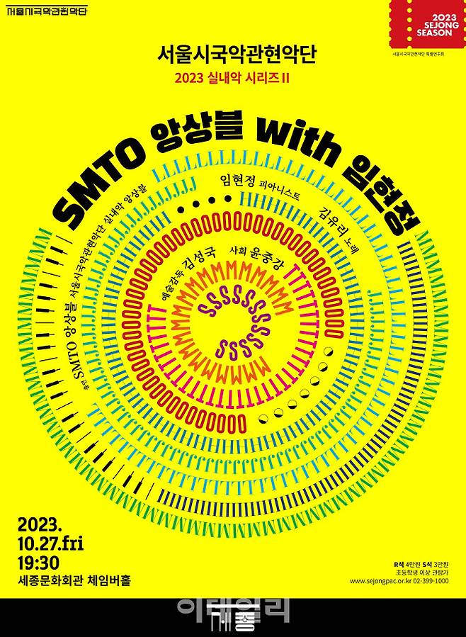 서울시국악관현악단 2023 실내악 시리즈Ⅱ ‘SMTO 앙상블 with 임현정’ 포스터. (사진=세종문화회관)