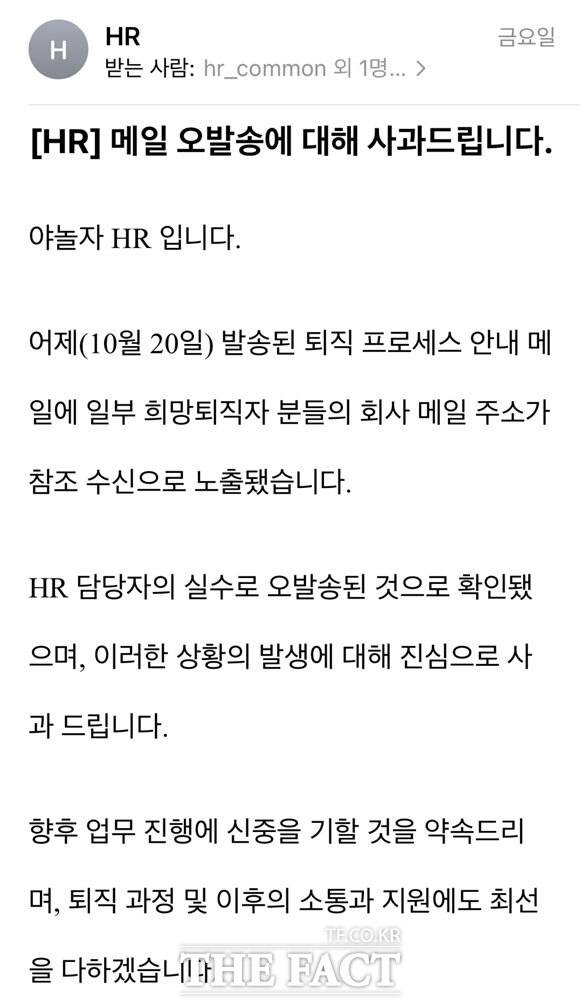 야놀자가 메일 참조 명단에 희망퇴직자 명단이 공개된 데 대해 업무에 신중을 기하겠다는 사과 메일을 발송했다. /독자 제보