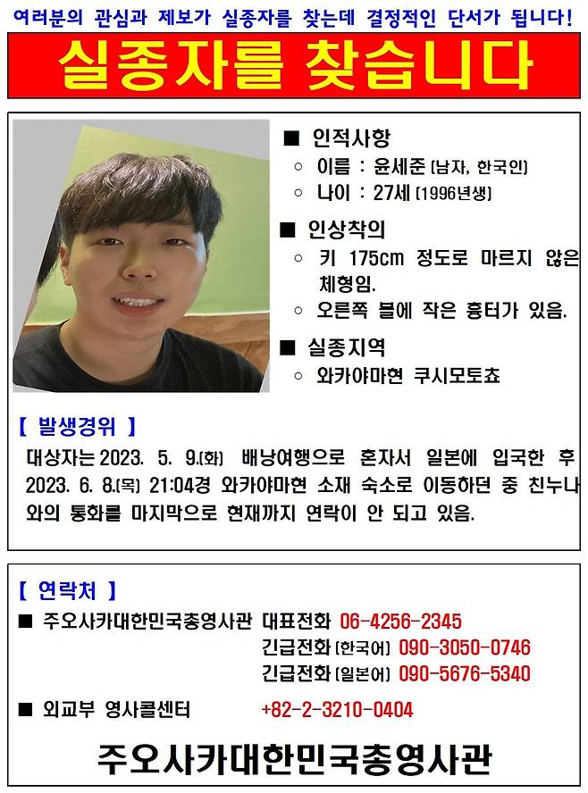 일본으로 배낭여행을 떠갔다가 실종된 윤세준 씨(27). 주오사카 대한민국 총영사관 제공