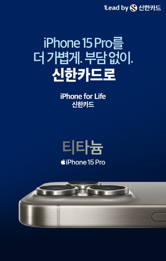 신한카드가 아이폰 구매 시 비용 부담을 낮춰주기 위한 'iPhone for life' 프로그램을 선보였다. [사진=신한카드]