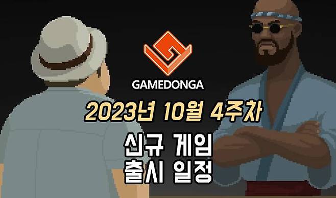 23년 10월 4주차 신작 게임 소식