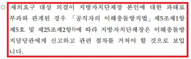 행정안전부가 이성헌 서대문구청장 이해충돌 의혹 관련해 김영호 더불어민주당 의원실에 제출한 답변 자료