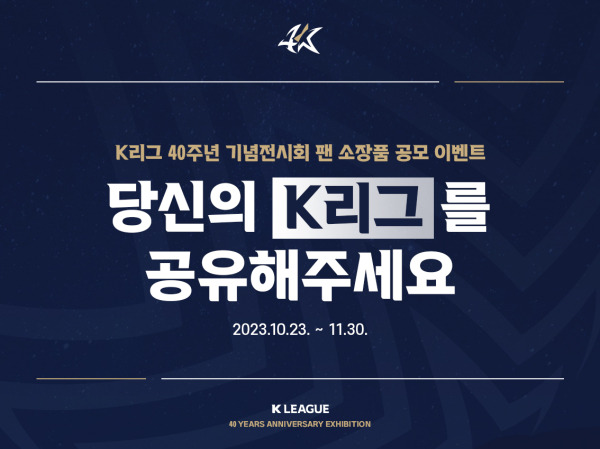 K리그 40주년 기념 전시회 팬 소장품 공모 이벤트. 사진=프로축구연맹