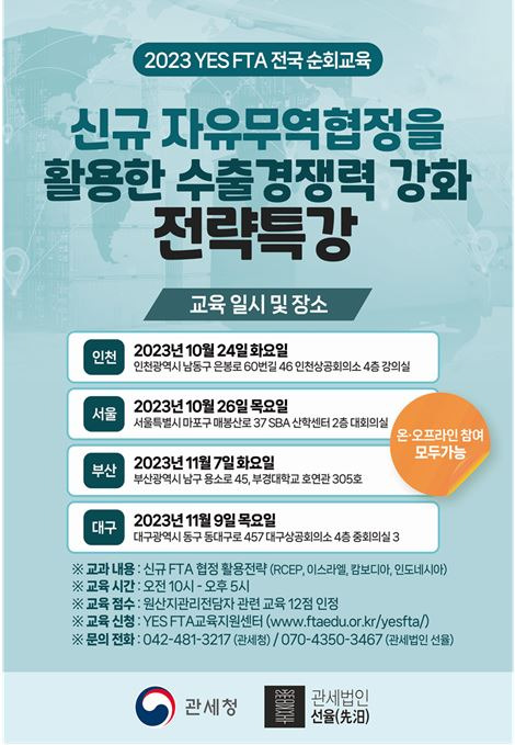 수출기업 대상 자유무역협정 특강 포스터 [사진=관세청]