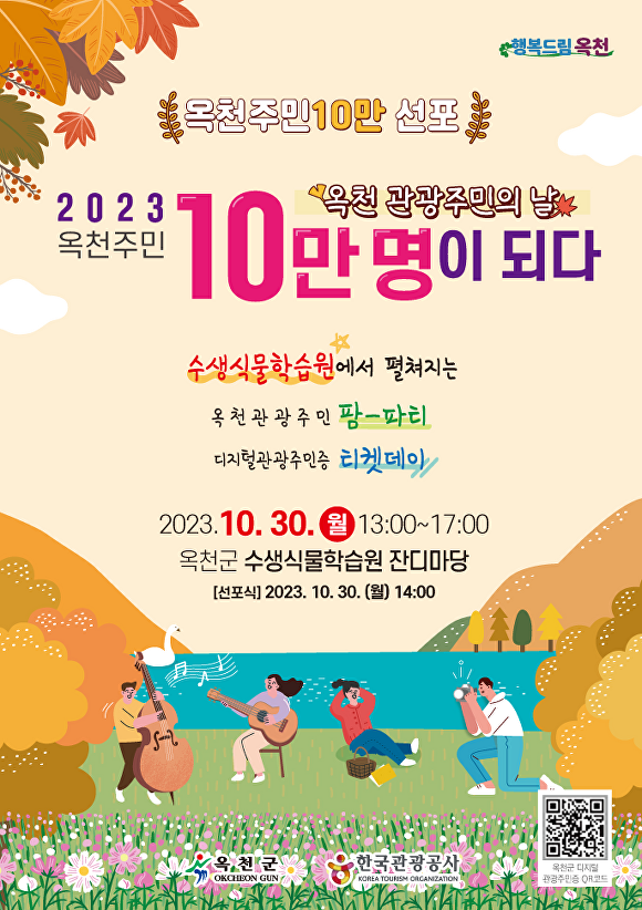 ‘옥천주민 10만 선포식’ 포스터. [사진=옥천군]