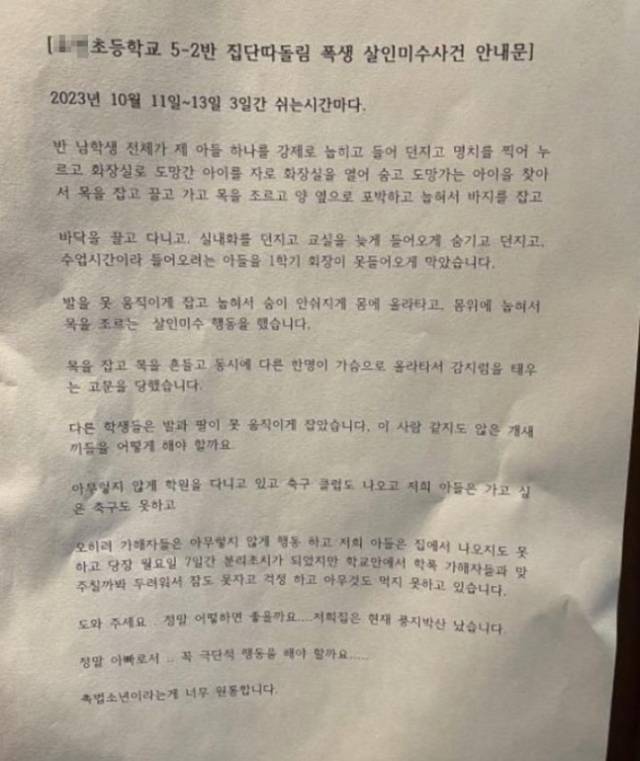 전주의 한 초등학교 5학년 교실에서 집단 폭행 사건이 벌어졌다. 피해 학생의 부모는 사건 개요가 적힌 출력물을 인근 아파트에 부착했다. 온라인 커뮤니티 캡처