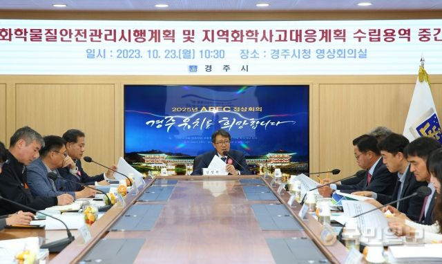 23일 경북 경주시는 화학물질 안전관리 시행계획 및 지역화학사고 대응계획 수립용역 중간 보고회를 열었다. 경주시 제공