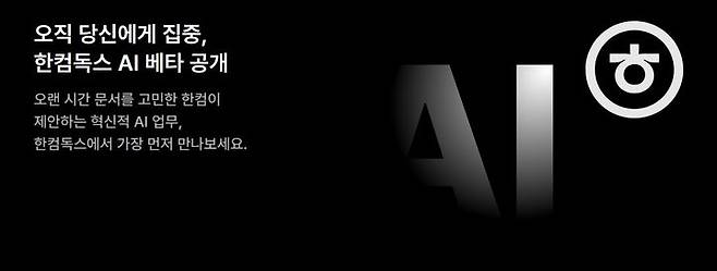 한글과컴퓨터가 생성형 인공지능(AI)을 결합해 손쉽게 문서 작성과 편집을 할 수 있는 '한컴독스 AI'의 비공개 베타 테스트(CBT)를 23일부터 진행한다(사진=한컴 제공) *재판매 및 DB 금지