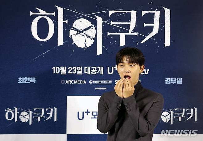 [서울=뉴시스] 고승민 기자 = 23일 서울 용산CGV에서 열린 U+모바일tv 드라마 '하이쿠키' 기자간담회에서 배우 최현욱이 포즈를 취하고 있다. 2023.10.23. kkssmm99@newsis.com